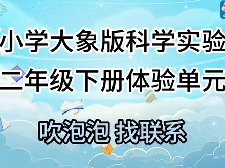 2026最新小学大象版二年级下册科学实验 体验单元 2026最新小学大象版二年级下册科学实验 体验单元#科学实验#实验器材#学霸秘籍#小学科学小实验#科学实验套装