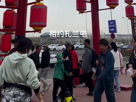 #呼伦贝尔 #五一假期 #内蒙古 #扎兰屯 家人们,我家这是真的没啥旅游的景点,放假了父母也是想领我溜达溜达啦,100多公里去看完杜鹃花啦!另外莫旗会有民族园是有达斡尔族特色得 地儿,如果感兴趣可以来看看哦!#流水账式旅行vlog