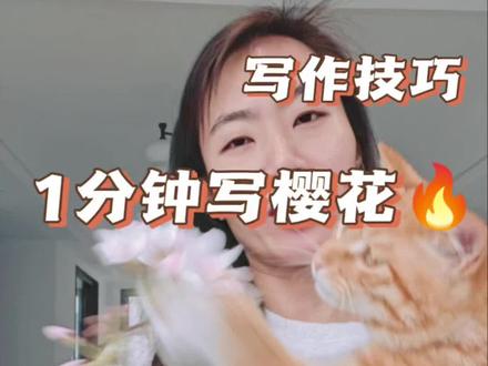 1分钟写樱花#我的植物朋友 #樱花 #希望我的上岸经验帮到你 #写作技巧
