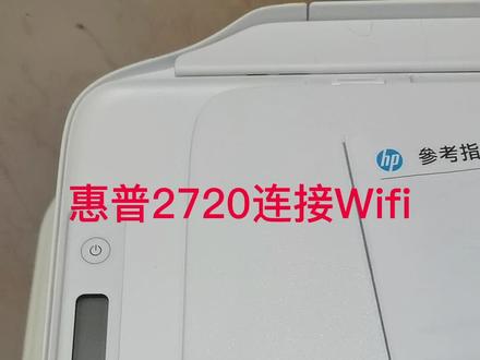 惠普2720连接Wifi,,#打印机 #复印机维修 #专业的事交给专业的人 #办公耗材 #惠普打印机
