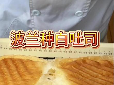 【波兰种白吐司】 📝 全网最详细的波兰种白吐司教程,一步不漏!从培养“种”到完美出炉,看完你也能成大师!#波兰种 #白吐司 #家庭烘焙 #烘焙日记