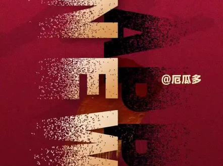 新年新技能,元旦海报不用愁#ps技能