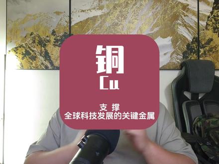 铜!支撑全球科技发展的关键金属!