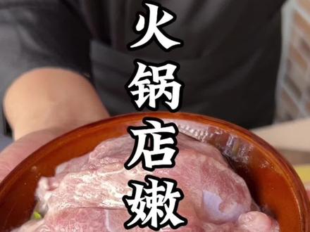 火锅的嫩肉片的腌制#牛油火锅底料 #火锅底料#嫩肉片