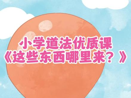 四下道法《这些东西哪里来》ai赋能➕大情境上完其他老师直接追着问的连的教学设计!#小学道法#小学道德与法治优质课 #小学道德与法治公开课#这些东西哪里来#四年级下册道德与法治