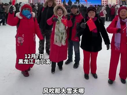 12月7日,黑龙江哈尔滨。哈尔滨采冰节名场面,市民齐唱采冰号子,喊声震彻松花江,粗犷又治愈,这就是东北人的浪漫。#第六届哈尔滨采冰节