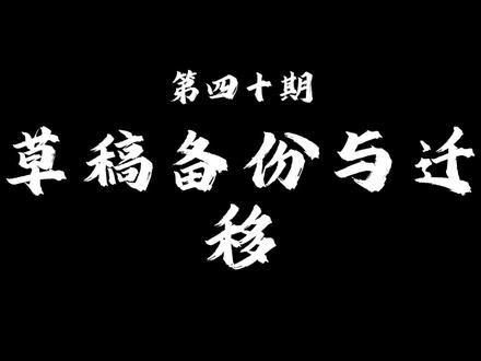 剪映电脑版,草稿备份与迁移 #剪映电脑版教程 #剪映备份 #剪映电脑版培训教学 #剪映电脑版 #剪映新手基础教学