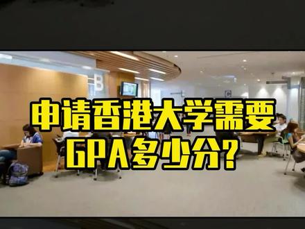 需要GPA多少分才能申请港大?#名校 #香港大学 #学校 #GPA
