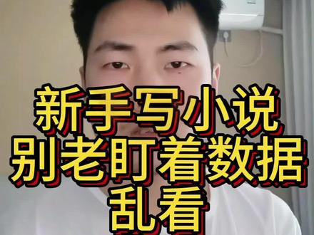 别老盯着数据乱看 #新人写小说 新手写书别老盯着数据乱看!茄子八万字前看数据没用!
今天宝瑜给宝子们讲下茄子的流量机制!喜欢的点个关注哦#番茄小说 #网文作者 #小说写作干货