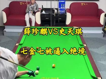 薛珍麒VS史天琪,盘口七金七被逼入绝境!#台球 #薛珍麒 #史天琪