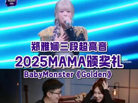 2025MAMA颁奖典礼babymonster Golden 郑雅娴奉献神级现场,三段高音头皮发麻,炸翻全场!#2025mama
#郑雅娴 #2025mama颁奖典礼 #babymonster #郑雅譞
