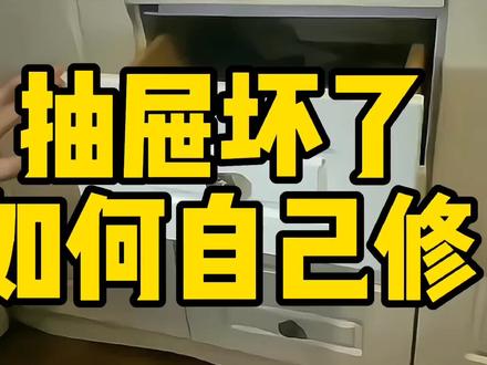家里抽屉总是会自开,教你如何自己修?#家具维修 #抽屉维修 #苏州家具维修培训