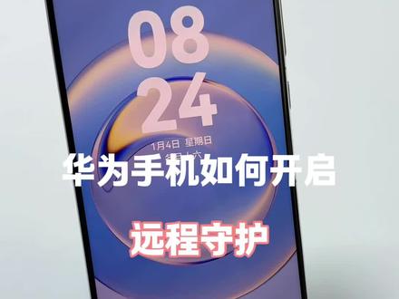 华为手机如何开启远程守护 #玩机技巧 #手机技巧分享 #华为手机小技巧 #手机小知识