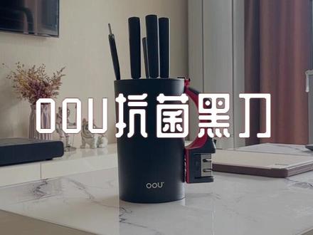 这一套就解决了厨房砍、切、剁、拍所有问题!OOU抗菌黑刀值得入手!#OOU #厨房好物 #菜刀 @OOU官方旗舰店