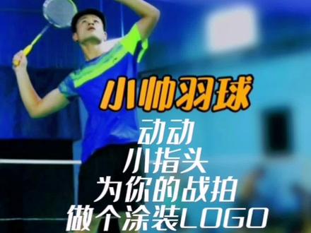 #创作灵感 #尤尼克斯 自制LOGO模板 为战拍涂装 你也来试试吧#南昌市体校羽毛球训练基地
