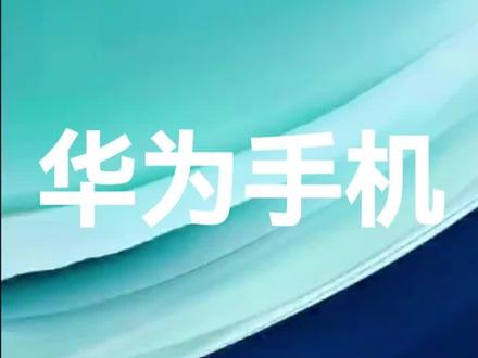 华为手机如何一键锁屏