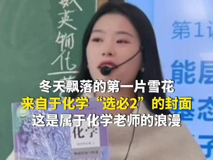 12月27日(报道),重庆。冬天飘落的第一片雪花,来自于化学“选必2”的封面,这是属于化学老师的浪漫!(第1眼TV-华龙网原创采访报道)源:@雾都气泡殷