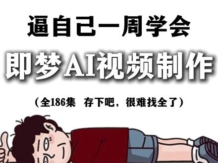一口气带你学会即梦AI,AI漫剧全流程保姆级教学!2026最新讲解! #AI视频 #AI动画 #AI漫剧 #AI短片