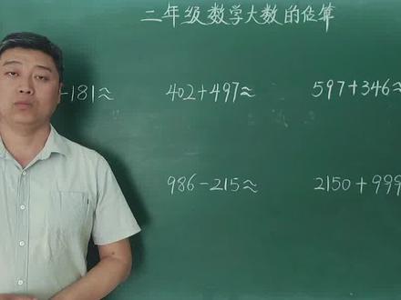 二年级数学:孩子估算分不请整百还是整千老是出错,这个视频告诉你答案。#每日一题 #小学数学 #数学思维