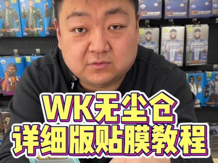 #抖音38好物节 #苹果手机 #手机配件 #14promax #数码产品 兄弟们,WK无尘仓非常好贴,你仔细看看贴膜教程!