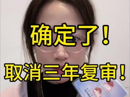 确定了,取消三年复审,从 2026 号 6 月 1 日实施!#焊工证复审 #低压电工证复审 #高压电工证复审 #高处作业证复审 #特种作业证复审