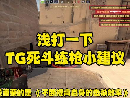 浅打一下死斗
回复下粉丝们练枪建议
加油٩(๑•̀ω•́๑)۶
#csgo #csgo教学