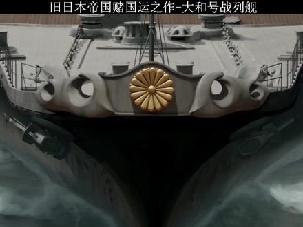旧日本帝国赌国运之作-大和号战列舰的衰亡#大和号战列舰