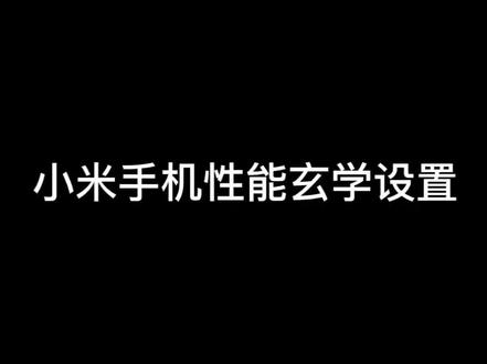 #小米 手机两步提升性能(有用的玄学),而且直接消灭部分app开屏广告。#miui #手机 #涨知识 #手机使用技巧 #安卓 #科技 #小米主题