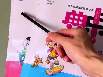 2026新版#典中点 同步练习来了,一课一练,夯实基础查漏补缺,题型很有代表性,不让孩子盲目刷题,新学期快给孩子准备起来吧,寒假预习也能用#学霸秘籍 #同步训练 #小学语文 #小学数学