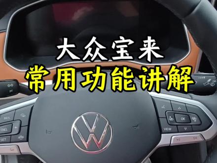 新款宝来常用功能讲解#大众 #宝来 #汽车知识