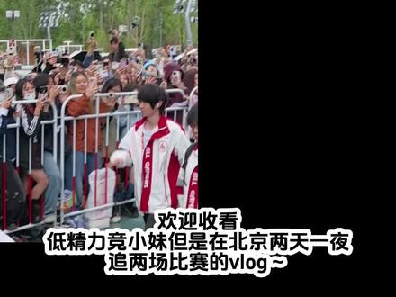 五一追竞的超长vlog~#kpl #王者荣耀挑战者杯 #三角洲烽火职业联赛 #成都AG #vlog