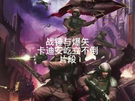 #战锤40k #战锤 #战锤40 #战锤与爆矢 卡迪安屹立不倒