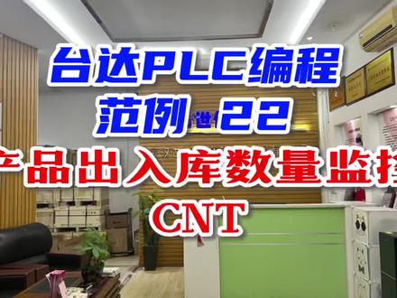 #上热门🔥 每日一范例:台达PLC编程技巧大全之22:产品出入库数量监控CNT #plc编程 #plc培训 #工业机器人 #变频器维修 #机电工程 #非标自动化设备定制 #plc #职业技能