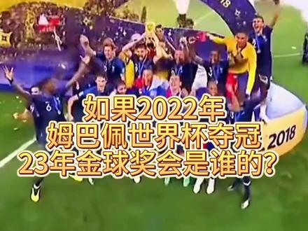 如果姆巴佩22年拿到世界杯冠军,23年金球奖结果会不会不同? 盘点姆巴佩,哈兰德,梅西22~23赛季的荣誉数据!#姆巴佩 #实况评球人计划 #实况足球手游 #易球成名计划 #实况足球Online