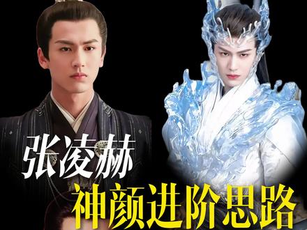 张凌赫,新生代古偶断层逆袭 #张凌赫#逐玉