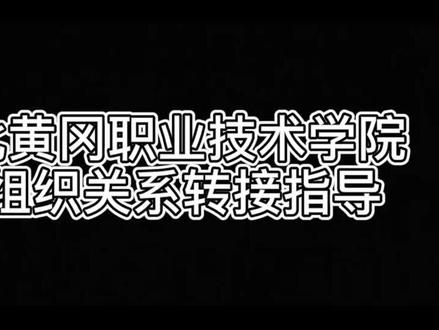 小萌新们还不知道怎么转接团组织?别着急,马上安排上!#黄冈职业技术学院 # #抖音开学季
