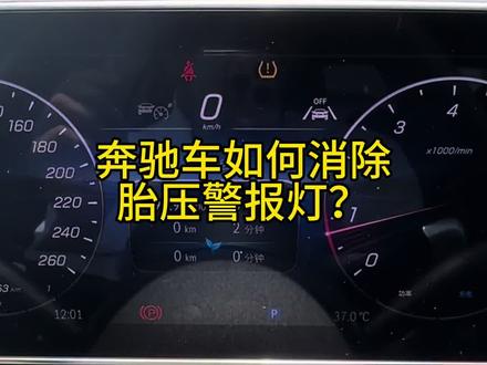 奔驰车如何复位重置胎压警报灯
#梅赛德斯奔驰 #奔驰胎压复位