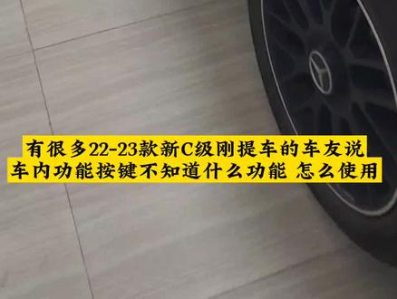 22-23款奔驰c260 c200车内功能按键使用方法 介绍 #22款奔驰新c级改装 #23款奔驰c260l改装 #22款奔驰c200l全部改装升级 #奔驰c级 #22款奔驰c级氛围灯