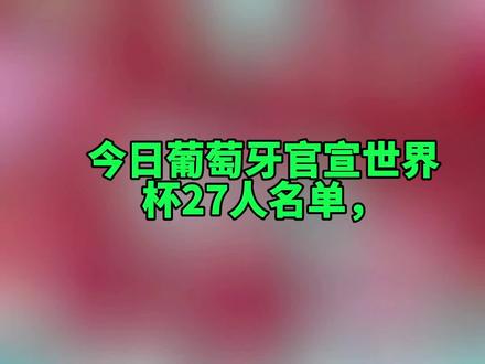 葡萄牙公布2026世界杯27+1名单
C罗第六次出征,
B费、B席、莱奥、小菲等人入选#C罗#葡萄牙 #2026足球盛宴 #美加墨世界杯 #球员名单公示