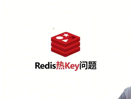 Redis的热key问题,Redis大key怎么解决? #Redis #面试 #Java面试 #Java面试题