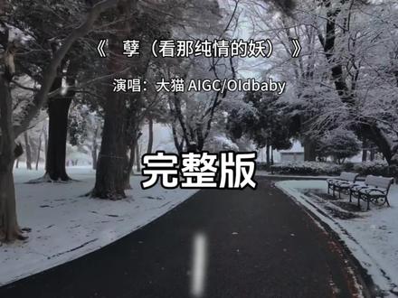 孽(看那纯情的妖)完整版 孽大猫 AIGC/OIdbaby 完整版#孽 #大猫AIGC #OIdbaby