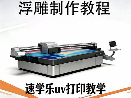 #热门 #uv打印 #ps #浮雕 应粉丝出一期uv打印浮雕工艺制作流程以及打印过程 #豆包