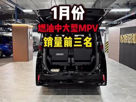1月份燃油中大型MPV销量排行 #懂车帝独播 #MPV选购