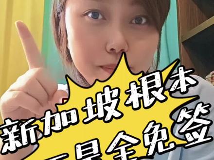 新加坡根本不是全免签#新加坡#出国#新加坡工作#新加坡中介#新加坡小奕姐#新加坡打工