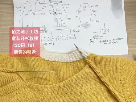 120码开衫,用3股线编织,教程(9)后领的引返教程,织同款需要5两线起#针织开衫 #佰之璐手工坊