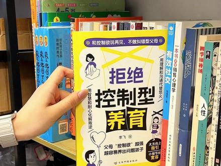 读完拒绝控制型养育 换种和孩子沟通的方式#家长必读 #育儿经验分享
