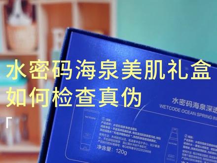 水密码海泉礼盒如何查真伪#水密码真伪查询 #水密码防伪码在哪 #水密码正品