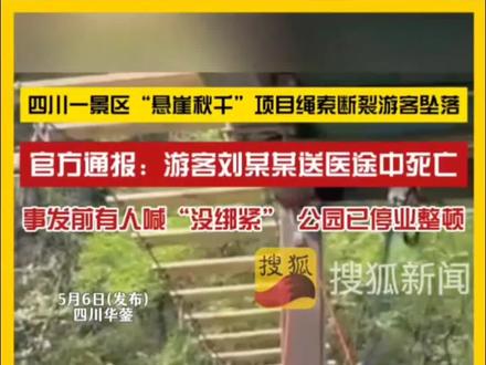 四川秋千绳索断裂悲剧:别让侥幸,透支了生命的重量#四川秋千悲剧 #生命安全 #人生感悟 #敬畏生命