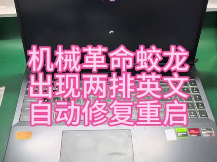机械革命蛟龙自动修复重启,出现两排英文,卡logo进不了系统#机械革命蛟龙 #自动修复重启 #机械革命蛟龙笔记本维修#开机卡logo #深圳笔记本维修