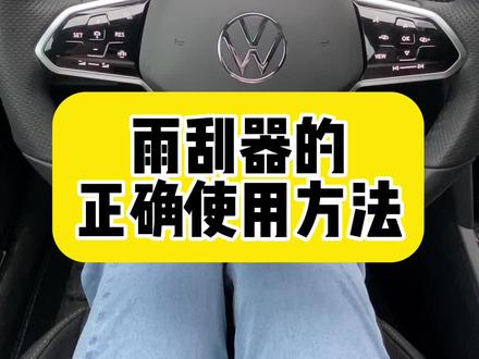 雨刮器的使用方法你会吗?#乘风2023同款座驾 #每天一个汽车知识 #点睛之黑更吸睛